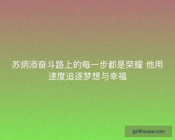 苏炳添奋斗路上的每一步都是荣耀 他用速度追逐梦想与幸福
