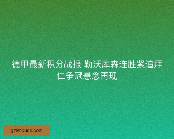 德甲最新积分战报 勒沃库森连胜紧追拜仁争冠悬念再现