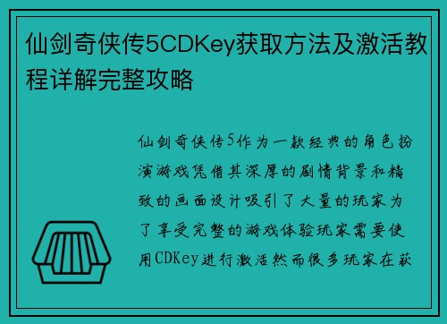 仙剑奇侠传5CDKey获取方法及激活教程详解完整攻略