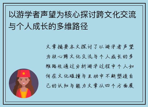以游学者声望为核心探讨跨文化交流与个人成长的多维路径 以游学者声望为核心探讨跨文化交流与个人成长的多维路径