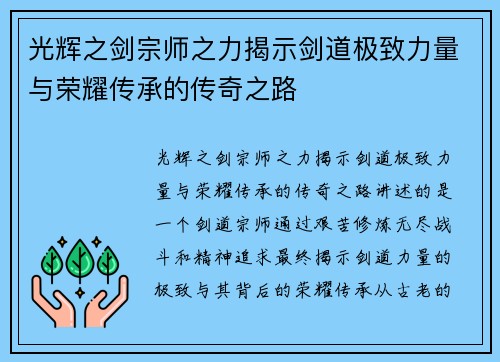 光辉之剑宗师之力揭示剑道极致力量与荣耀传承的传奇之路