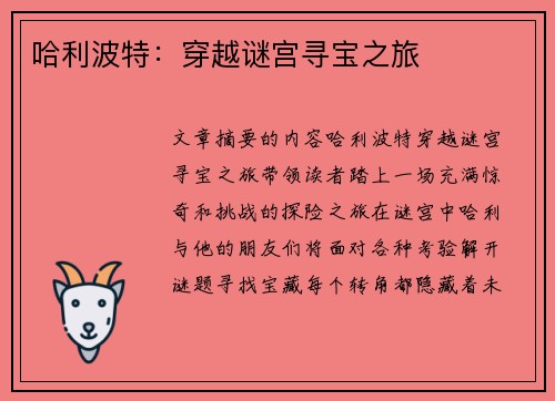 哈利波特：穿越谜宫寻宝之旅