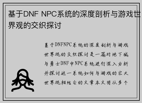 基于DNF NPC系统的深度剖析与游戏世界观的交织探讨