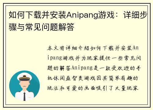 如何下载并安装Anipang游戏：详细步骤与常见问题解答