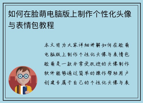 如何在脸萌电脑版上制作个性化头像与表情包教程 如何在脸萌电脑版上制作个性化头像与表情包教程