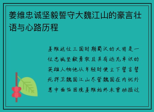 姜维忠诚坚毅誓守大魏江山的豪言壮语与心路历程