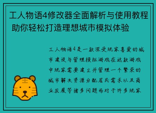 工人物语4修改器全面解析与使用教程 助你轻松打造理想城市模拟体验 工人物语4修改器全面解析与使用教程 助你轻松打造理想城市模拟体验