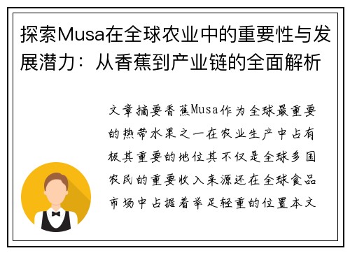 探索Musa在全球农业中的重要性与发展潜力：从香蕉到产业链的全面解析