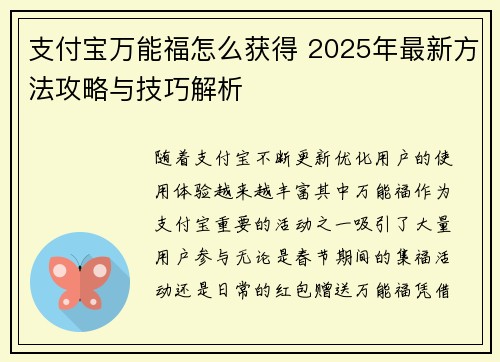 支付宝万能福怎么获得 2025年最新方法攻略与技巧解析