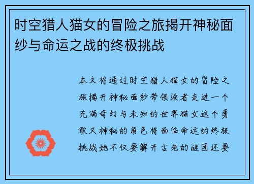 时空猎人猫女的冒险之旅揭开神秘面纱与命运之战的终极挑战