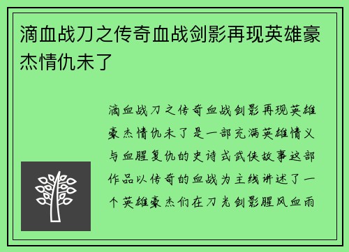 滴血战刀之传奇血战剑影再现英雄豪杰情仇未了