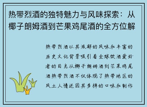 热带烈酒的独特魅力与风味探索：从椰子朗姆酒到芒果鸡尾酒的全方位解析