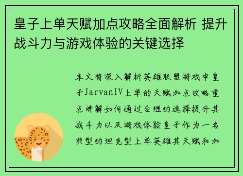 皇子上单天赋加点攻略全面解析 提升战斗力与游戏体验的关键选择