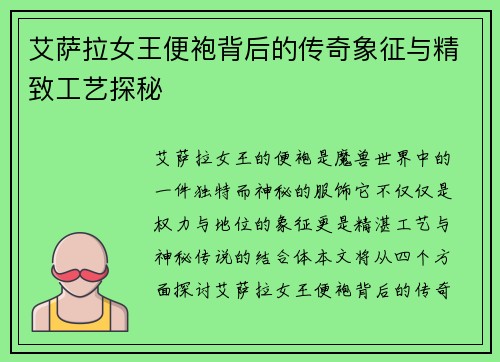 艾萨拉女王便袍背后的传奇象征与精致工艺探秘