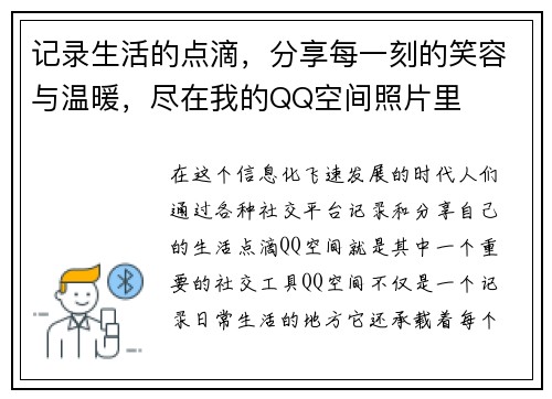 记录生活的点滴，分享每一刻的笑容与温暖，尽在我的QQ空间照片里