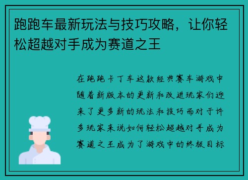 跑跑车最新玩法与技巧攻略，让你轻松超越对手成为赛道之王