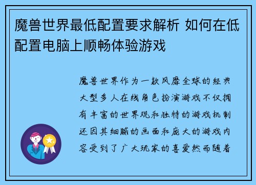 魔兽世界最低配置要求解析 如何在低配置电脑上顺畅体验游戏