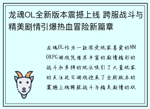 龙魂OL全新版本震撼上线 跨服战斗与精美剧情引爆热血冒险新篇章